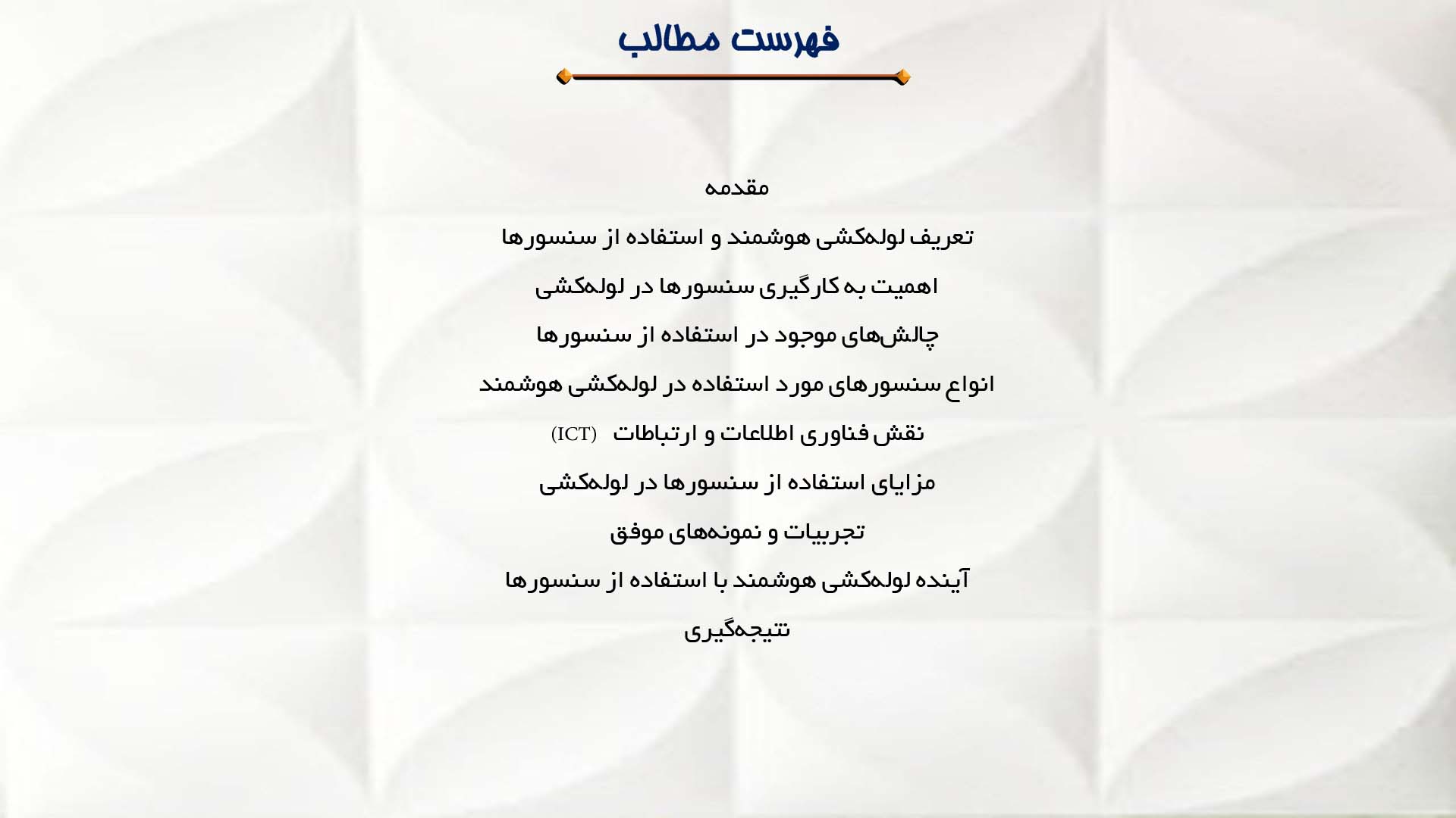 پاورپوینت در مورد استفاده از سنسورها در لوله‌کشی هوشمند